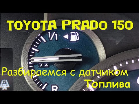 Видео: Апгрейд приборной панели Toyota Prado 150 часть3 Адаптация датчика уровня топлива.