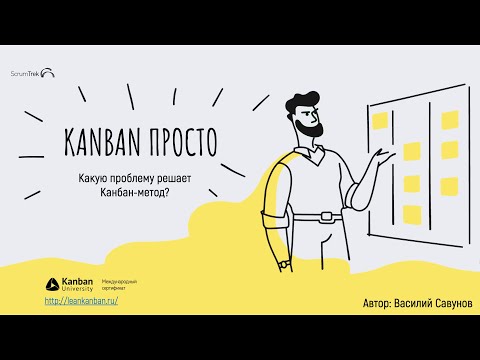 Видео: 🔵 Kanban – просто. Зачем Канбан Метод нужен руководителю проектов. Часть 1