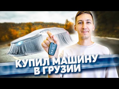 Видео: Как купить машину в Грузии? Процесс подбора, оформление, штрафы и налог