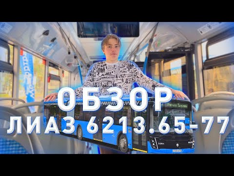 Видео: ОБЗОР СОВРЕМЕННОГО МОСКОВСКОГО АВТОБУСА ЛИАЗ 6213.65-77 РЕЙСТАЛИНГ!