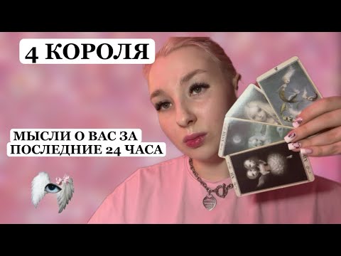 Видео: 4 КОРОЛЯ🩷🕊️МЫСЛИ О ВАС ЗА ПОСЛЕДНИЕ 24 ЧАСА