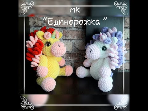 Видео: МК "Единорожка"