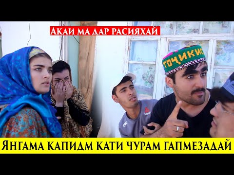 Видео: Янгама кати чурам капидм Акам Дарасия бамедай