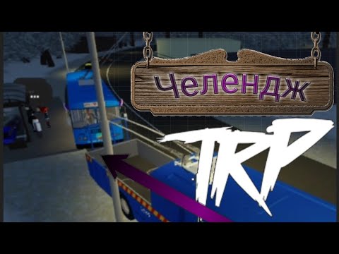 Видео: ,ЧЕЛЕНДЖ` Веселимся с другом! | Играем в TRP