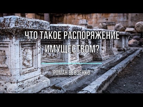 Видео: Что такое распоряжение имуществом?