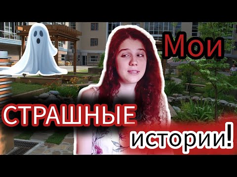 Видео: Мои страшные истории!☠️ | МИСТИЧЕСКИЕ И СТРАШНЫЕ СИТУАЦИИ В МОЕЙ ЖИЗНИ!