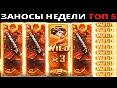 Видео: ЗАНОСЫ НЕДЕЛИ.Мега выигрыш ОТ x1000. ТОП 5 больших заносов. выпуск 16