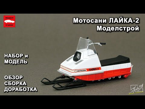 Видео: Мотосани Лайка-2. МоделСтрой. Обзор. Сборка. Доработка.