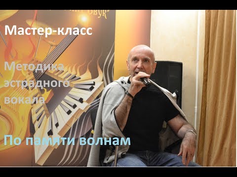 Видео: Уроки вокала. Мастер-класс "Методика эстрадного вокала. По памяти волнам". Школа ВОКАЛКЛИПП