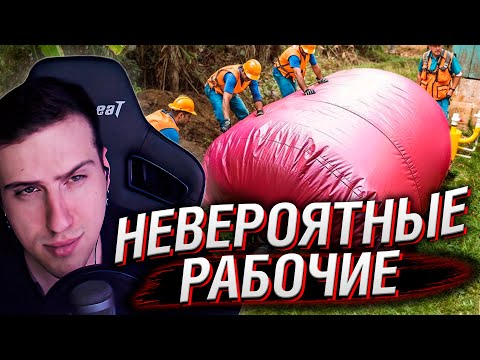 Видео: Залипательные Моменты с Рабочими, От Которых Невозможно Оторвать Взгляд | Реакция Hellyeahplay