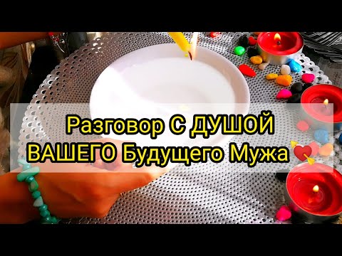 Видео: РАЗГОВОР С ДУШОЙ ВАШЕГО БУДУЩЕГО МУЖА💎✨ | ЧЕЛОВЕКА КОТОРЫЙ ТЕБЯ БУДЕТ ЛЮБИТЬ 💘👁️‍🗨️