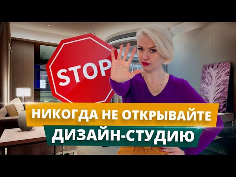 Видео: Как открыть дизайн-студию? | Как открыть бизнес в сфере дизайна | Бизнес план дизайн студии