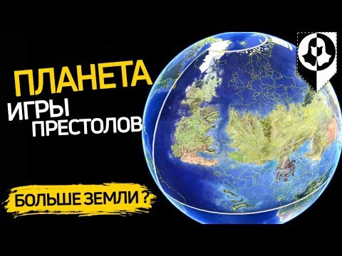 Видео: НАСКОЛЬКО ПЛАНЕТА ИГРЫ ПРЕСТОЛОВ БОЛЬШЕ ЗЕМЛИ? \ Размер планеты и материков