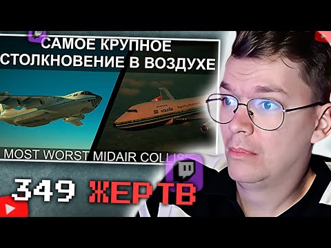 Видео: ХАУНД СМОТРИТ: Самое крупное столкновение в воздухе. Ил-76 и Боинг-747. Air Crash Investigation.