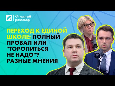 Видео: Переход к единой школе: полный провал или "торопиться не надо"? Разные мнения | «Открытый разговор»