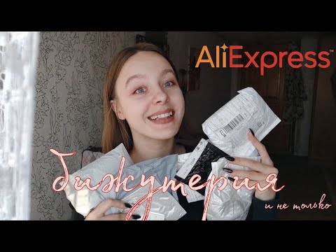 Видео: ❤️ бижутерия с алиэкспресс ❤️