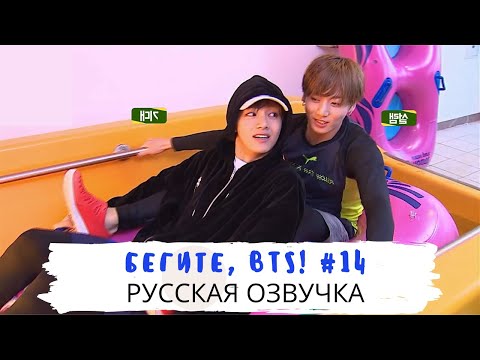 Видео: [Озвучка Dino Kpop] Бегите, BTS #14 | Run BTS ep.14 на русском!