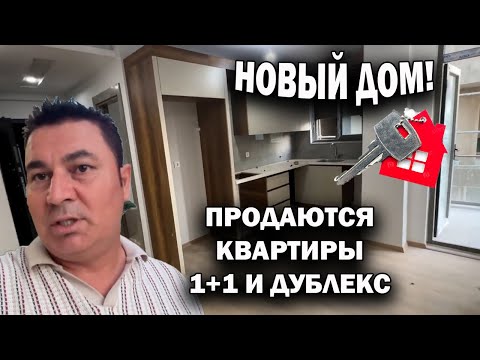 Видео: НОВЫЙ ДОМ! ПРОДАЮТСЯ КВАРТИРЫ БЕЗ ПОСРЕДНИКОВ ОТ ХОЗЯИНА! 1+1 И ДУБЛЕКС. Недвижимость Турции Анталия