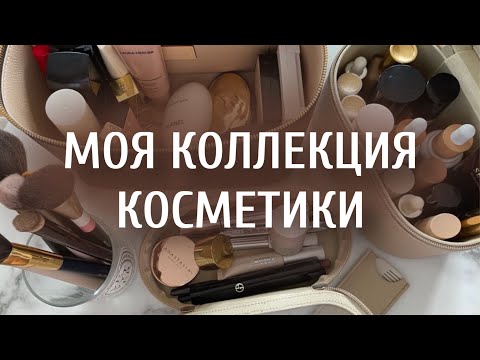 Видео: МОЯ КОЛЛЕКЦИЯ КОСМЕТИКИ | ОРГАНИЗАЦИЯ И ХРАНЕНИЕ