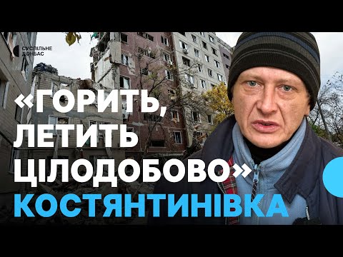 Видео: «Горить, летить цілодобово». Переселенець з Костянтинівки про ситуацію в місті на Донеччині