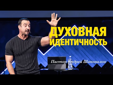 Видео: «Духовная идентичность» Пастор Андрей Шаповалов