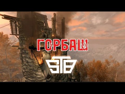 Видео: Прохождение сборки STB #9 ГОРБАШ