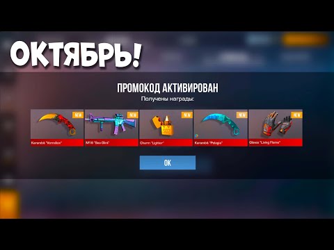 Видео: Октябрь! НОВЫЕ БЕСКОНЕЧНЫЕ ПРОМОКОДЫ ОКТЯБРЬ 2025 В СТАНДОФФ 2 0.35.2 РАБОЧИЕ ПРОМОКОДЫ В STANDOFF 2