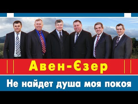 Видео: Гурт Авен-Єзер - Не найдет душа моя покоя