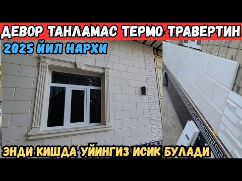 Видео: ФАСАД УЧУН ТЕРМО ТРАВЕРТИН НАРХЛАРИ 2025 ЙИЛ БИТА ЛАНПИЧКАГА УЙ ИСИЙДИ 