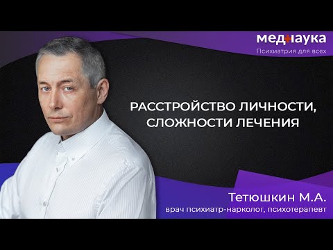 Видео: Расстройство личности, сложности лечения