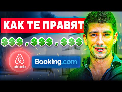 Видео: КАК ТОЙ ПРАВИ МНОГО ПАРИ ( AIR BNB & BOOKING )
