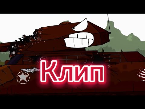 Видео: Клип про Ратте (Geranda)(Клипи про танки)