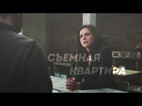 Видео: Съемная квартира [OUAT]