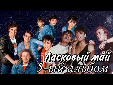 Видео: Ласковый май - 5 альбом