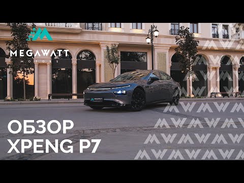 Видео: Полный обзор на XPENG P7