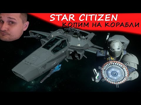 Видео: Star Citizen - копим на корабли