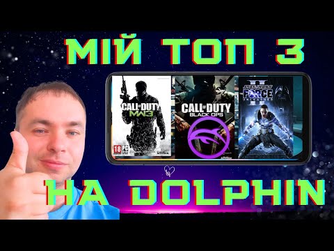 Видео: Мій Топ-3 Грабельних ігор на емуляторі Dolphin.Тест на смартфоні POCO F6.