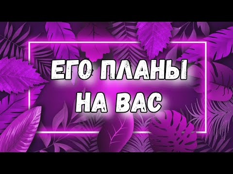 Видео: ЕГО ПЛАНЫ НА МЕНЯ. ГАДАНИЕ. ТАРО. МЫСЛИ. ЧУВСТВА. ДЕЙСТВИЯ. ТАРО СЕЙЧАС