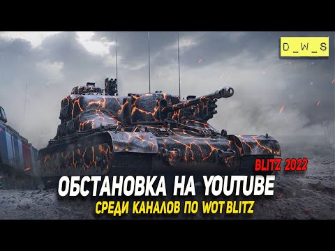 Видео: Обстановка на YouTube  среди каналов по Wot Blitz и постреляем на AT 15A | D_W_S