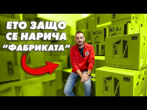 Видео: ЕТО КАК ИЗГЛЕЖДА ОГРОМНА ПОРЪЧКА НА КОМПЮТРИ - ФАБРИКАТА