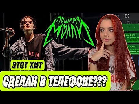 Видео: Пошлая Молли - Все Хотят Меня Поцеловать СДЕЛАН НА ТЕЛЕФОНЕ ЗА 5 МИНУТ (изитрек)