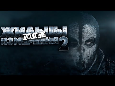 Видео: ЖИЛЬЦЫ ПЯТОГО ИЗМЕРЕНИЯ. ГЛАВА ВТОРАЯ. МИСТИКА. ФАНТАСТИКА. УЖАСЫ