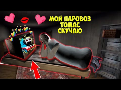 Видео: БАБКА ГРЕННИ ВЛЮБИЛАСЬ В ПРОКЛЯТОГО ПАРОВОЗИКА ТОМАСА В МАЙНКРАФТ ТРОЛЛИНГ ЛОВУШКА SCP