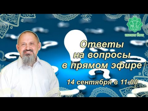 Видео: Ответы на вопросы в прямом эфире по теме ваших гороскопов, транзитов. 14 сентября 2024 в 11:00