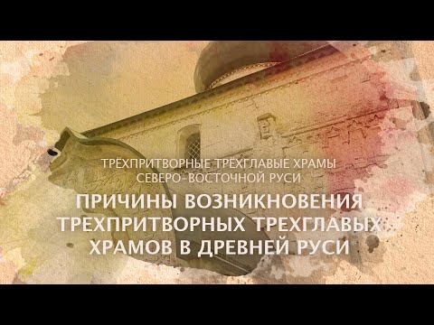 Видео: Причины возникновения трехпритворных трехглавых храмов в древней руси