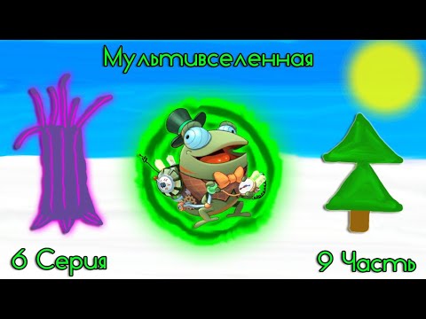 Видео: Мультивселенная.🔮 6 Серия. 9 Часть.
