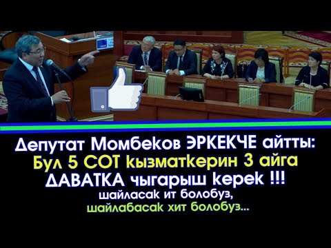 Видео: Момбеков ЭРКЕКЧЕ айтты 5 СОТ кызматкерин ДАВАТКА айдаш керек ДЕП | Акыркы Кабарлар