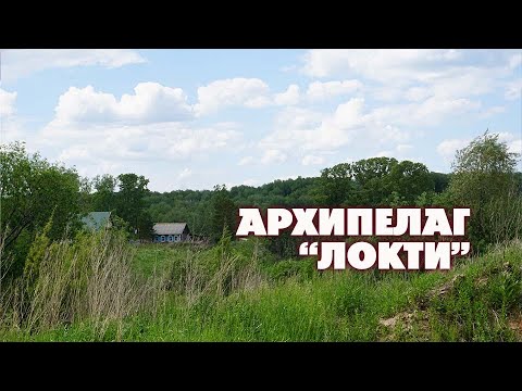 Видео: Архипелаг "Локти"