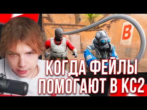 Видео: СТРОГО СМОТРИТ: " Когда ФЕЙЛЫ помогают в CS2! " - Nade King