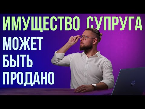 Видео: Имущество супругов в банкротстве